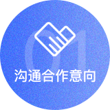 溝通合作意向