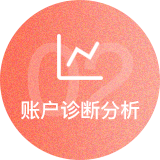 賬戶診斷分析