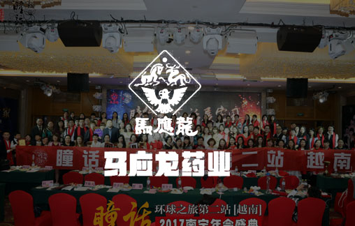 馬應(yīng)龍藥業(yè)集團(tuán)股份有限公司