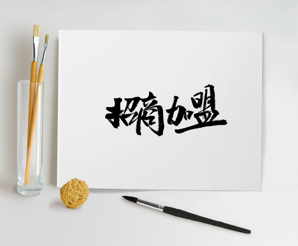 誠(chéng)摯招商加盟素材-誠(chéng)摯招商加盟模板-誠(chéng)摯招商加盟圖片免費(fèi)下載-設(shè)圖網(wǎng)