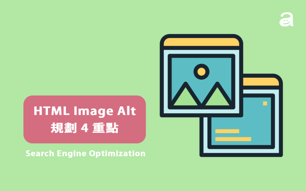 HTML Image Alt 全攻略!！