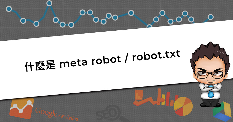 網(wǎng)站SEO優(yōu)化中的meta robots，robots.txt的作用