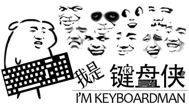 鍵盤俠是什么意思？