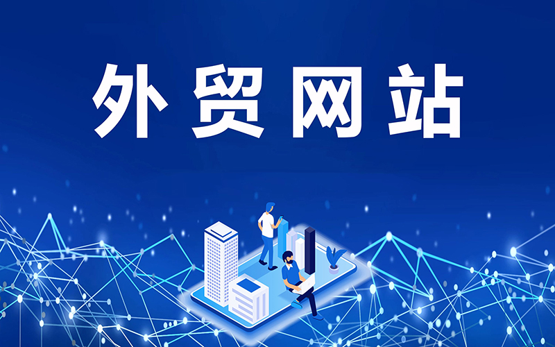 外貿(mào)企業(yè)在線銷售，產(chǎn)品優(yōu)化，網(wǎng)站SEO優(yōu)化