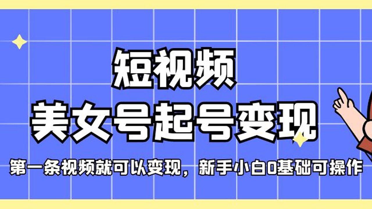 短視頻0基礎(chǔ)起號(hào) 教你如何利用抖音進(jìn)行變現(xiàn)