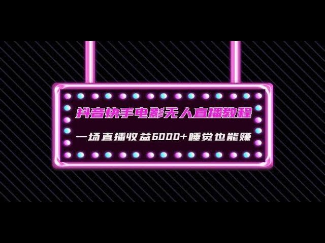 [干貨]無人直播項(xiàng)目教學(xué)【工具+素材+教程 小白掃盲】