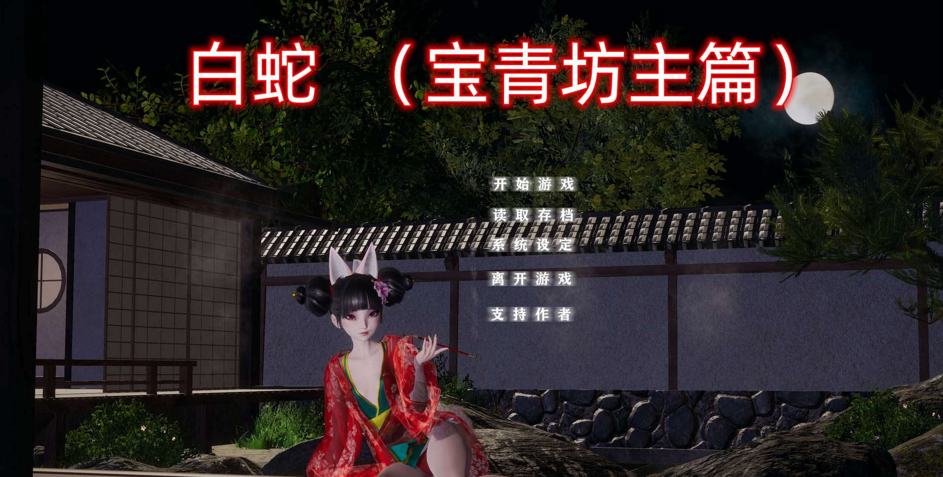 [國(guó)產(chǎn)SLG/動(dòng)態(tài)]小十七：白蛇 寶青坊主篇 官方中文版 [百度網(wǎng)盤(pán)]