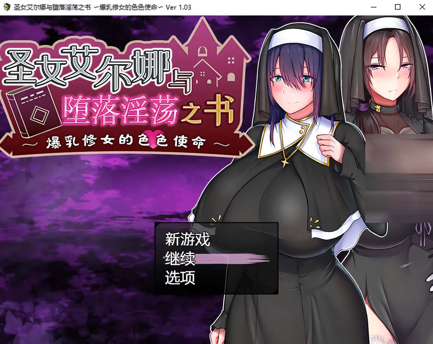 [PC游戲] 圣女艾爾娜與墮落H之書(shū)~大歐派修女的G使命 V1.03官中AI漢化版+存檔 [新作/網(wǎng)盤]