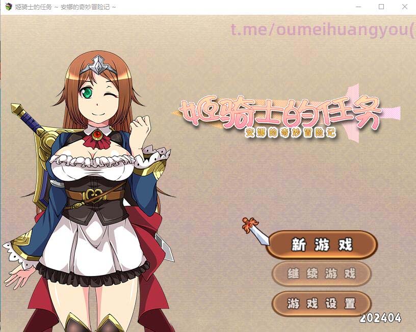 [RPG/漢化] 姬騎士的任務~安娜的奇妙冒險記 官方中文版+全CG包 [網(wǎng)盤]