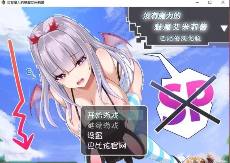沒有魔力的魅魔艾米莉醬！PC+安卓精修漢化版+全CG