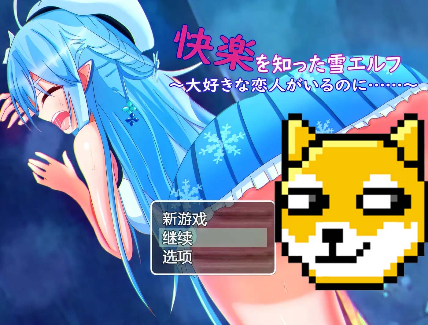 被欲望所征服的雪精靈~明明有最?lèi)?ài)的戀人 AI漢化版 