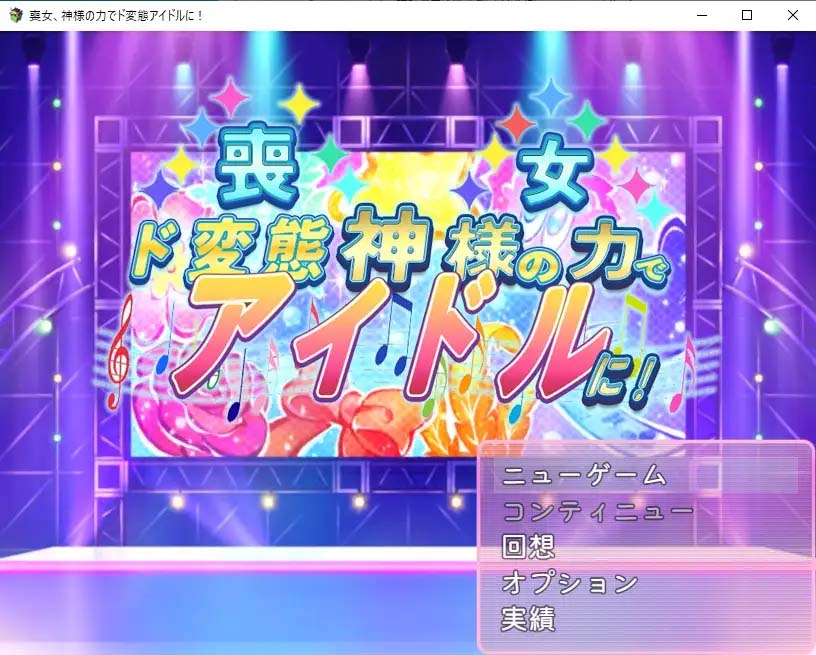 [日系RPG漢化] 喪女憑借神的力量成為超變態(tài)偶像! 神様の力でド変態(tài) PC+安卓漢化版 [下載]