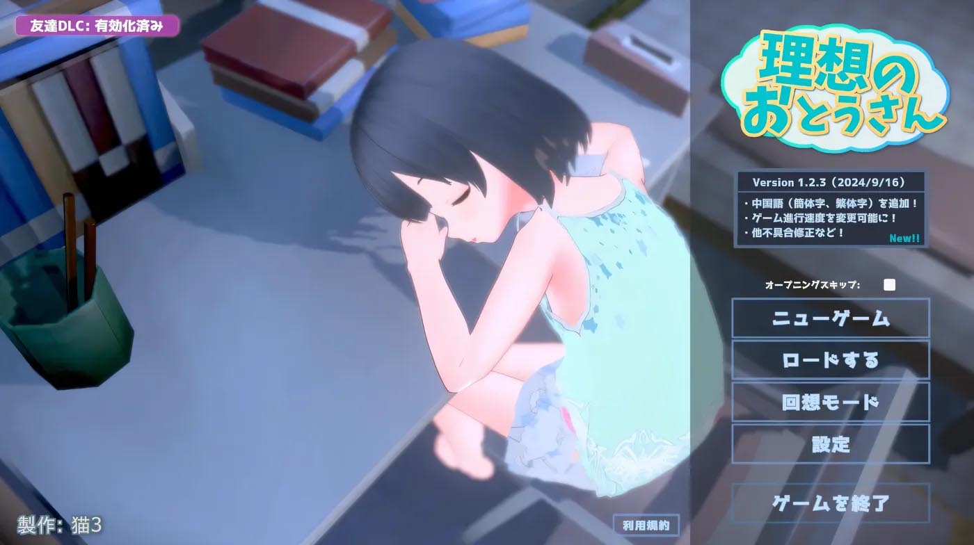 [ADV] 理想中的爸爸 與愛女的同居生活 v1.2.3+理想中的爸爸 朋友 DLC v 1.0.1 官方中文版 [百度網(wǎng)盤]