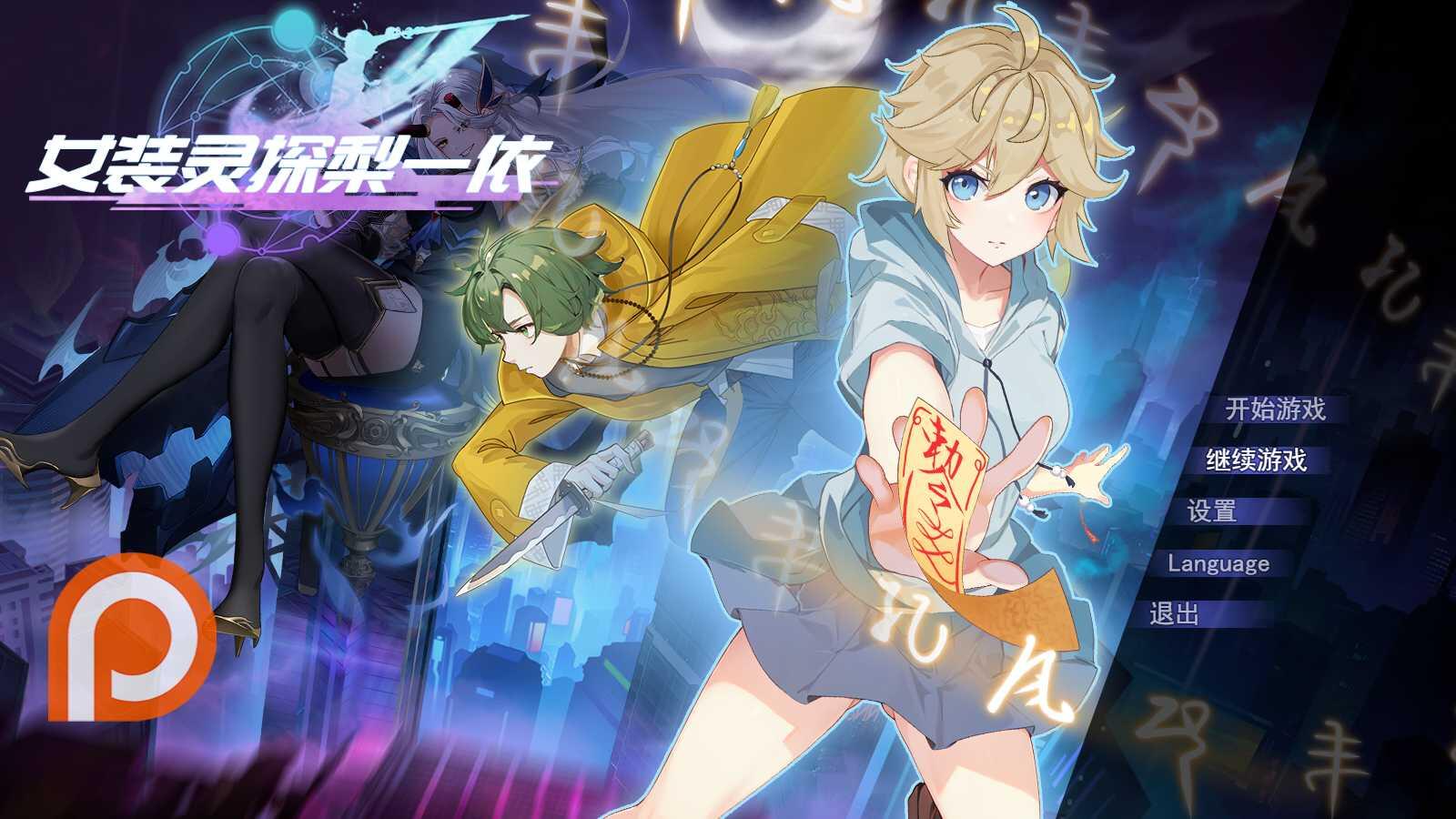 【RPG】女裝靈探梨一依 V0.1.4 女裝退魔師梨一依 步兵官中版【百度網(wǎng)盤】