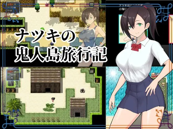 [探索RPG阿黑顏2C]夏樹(shù)的鬼人島旅行記(ナツキの鬼人島旅行記）V1.0精翻漢化[百度網(wǎng)盤(pán)]