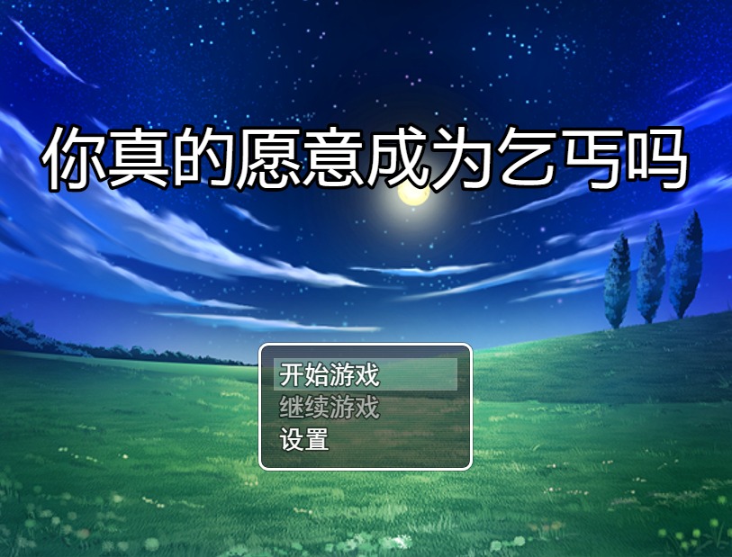 [RPG漢化] 你真的愿意成為乞丐嗎？V3.0 PC+安卓官方中文步兵版 攻略【1.2G】  
