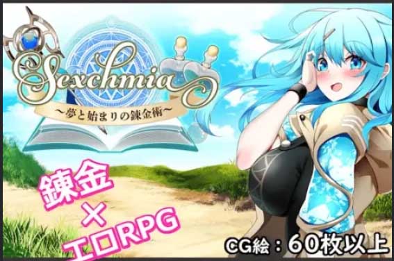 [戰(zhàn)斗H幻想RPG/AI漢化][Moon Light Hill社團]Sexchmia～夢與起始的煉金術(shù)～[V1.04][PC+安卓/2.60G]